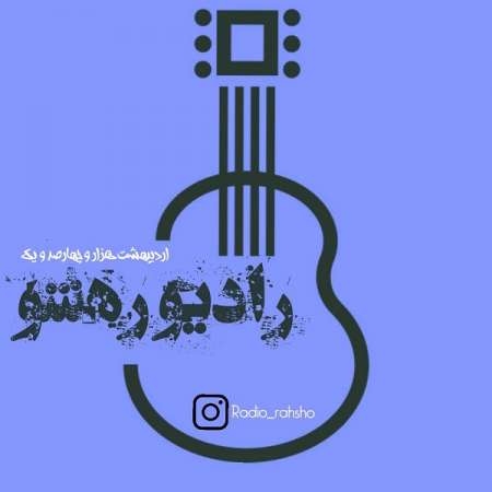 Radio Rahsho – Bemoon Naro (Podcast)